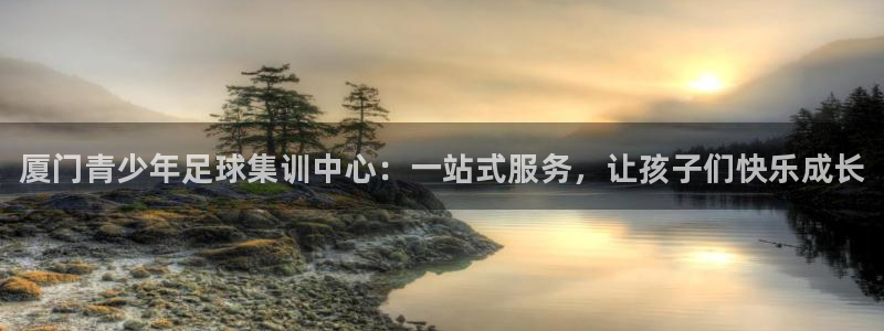 3377体育官网下载招商电话:厦门青少年足球集训中心:一站式