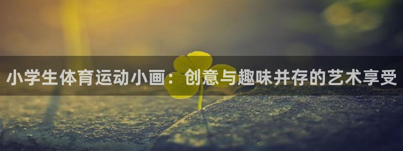 3377体育官方正版app科技:小学生体育运动小画:创意与趣