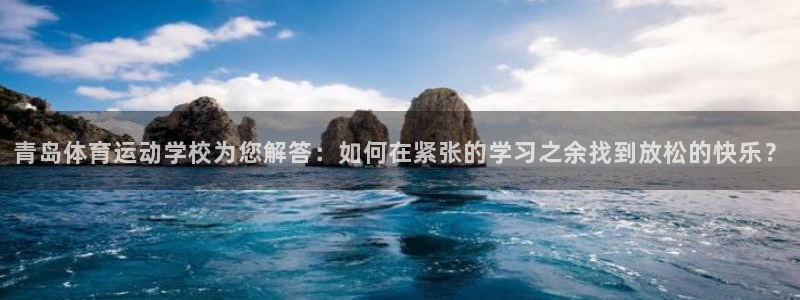 3377体育官方正版app神州:青岛体育运动学校为您解答:如